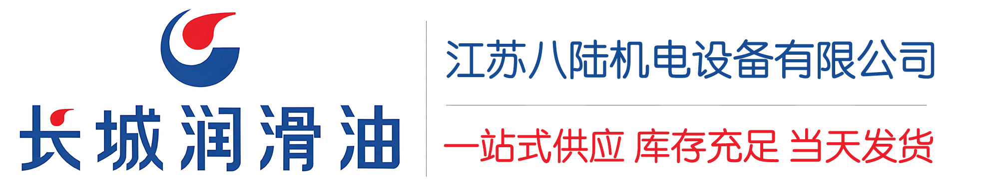 普宁长城润滑油总代理商,普宁长城润滑油授权经销商,普宁长城液压油代理商